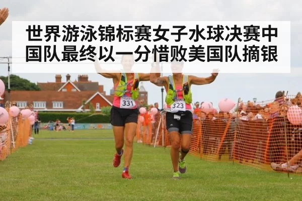 世界游泳锦标赛女子水球决赛中国队最终以一分惜败美国队摘银