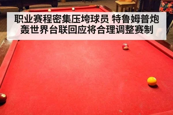职业赛程密集压垮球员 特鲁姆普炮轰世界台联回应将合理调整赛制
