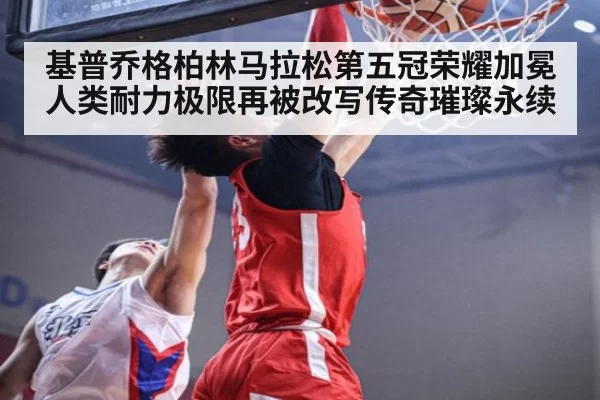 基普乔格柏林马拉松第五冠荣耀加冕 人类耐力极限再被改写传奇璀璨永续