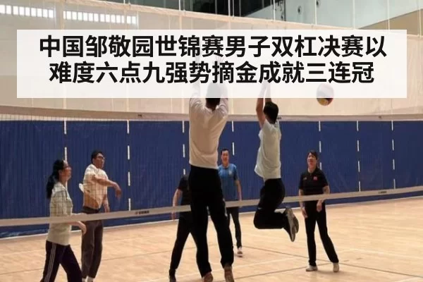 中国邹敬园世锦赛男子双杠决赛以难度六点九强势摘金成就三连冠