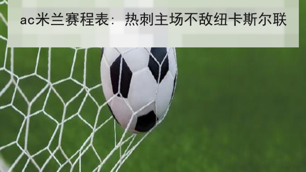 ac米兰赛程表: 热刺主场不敌纽卡斯尔联
