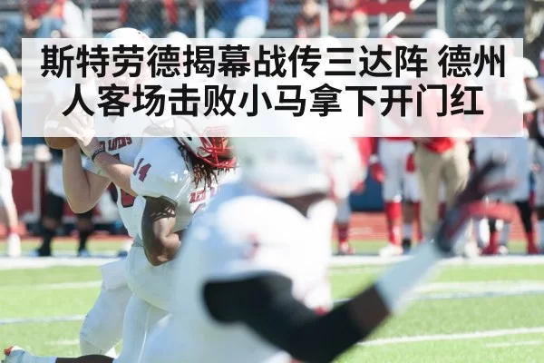 斯特劳德揭幕战传三达阵 德州人客场击败小马拿下开门红