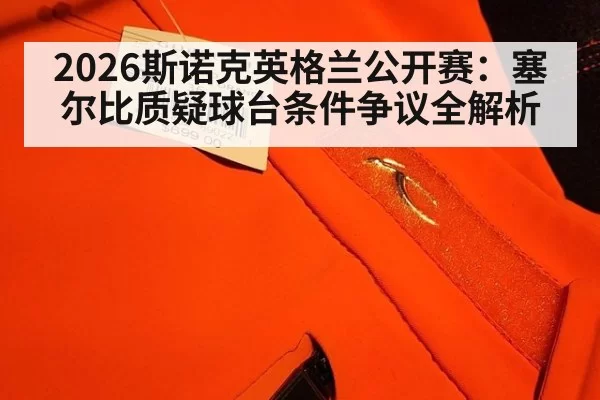 2026斯诺克英格兰公开赛：塞尔比质疑球台条件争议全解析