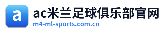 ac米兰足球俱乐部官网 Logo